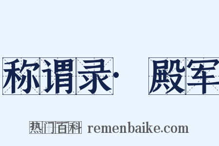 称谓录·殿军是什么意思的图片